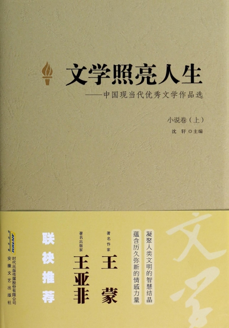 文学照亮人生-中国现当代优秀文学作品选(小说卷上(精$45.