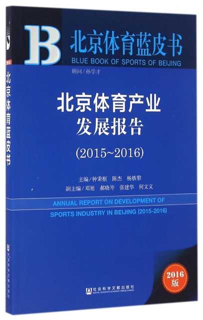 北京體育產業發展報告(2016版2015-2016)/北京體育藍皮書