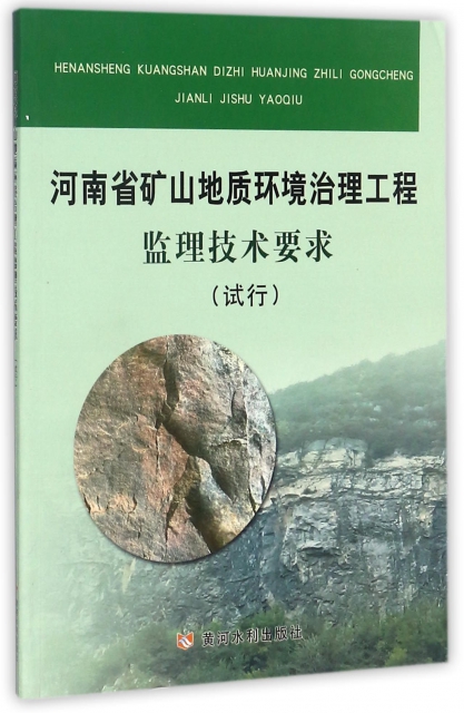 河南省礦山地質環境治理工程監理技術要求(試行)