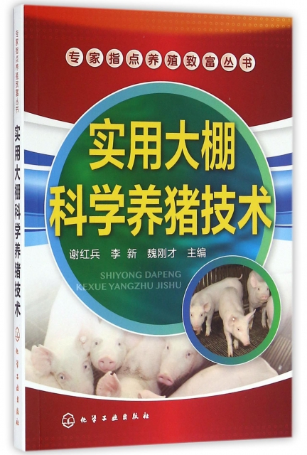 實用大棚科學養豬技術/專家指點養殖致富叢書