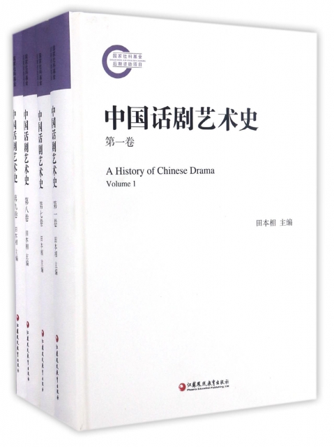 中國話劇藝術史(共9冊)