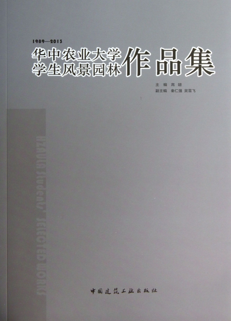華中農業大學學生風景園林作品集(1989-2013)