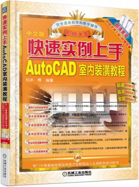 快速實例上手(中文版AutoCAD室內裝潢教程)