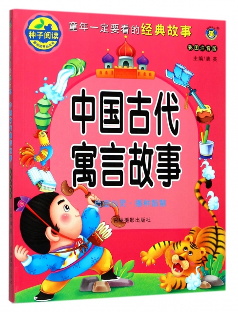 中國古代寓言故事(彩圖注音版)/童年一定要看的經典故事