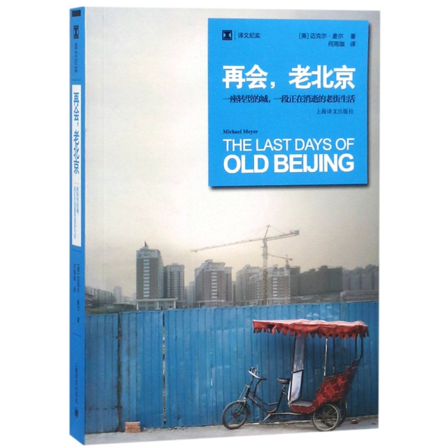 再會老北京(一座轉型的城一段正在消逝的老街生活)