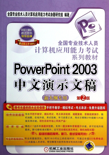 PowerPoint2003中文演示文稿(附光盤新大綱專用第2版全國專業技術人員計算機應用能力考試繫列教材)
