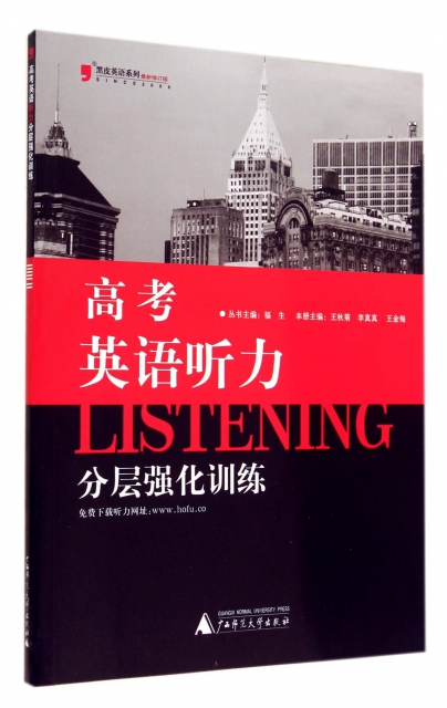 高考英語聽力分層強化訓練(最新修訂版)/黑皮英語繫列