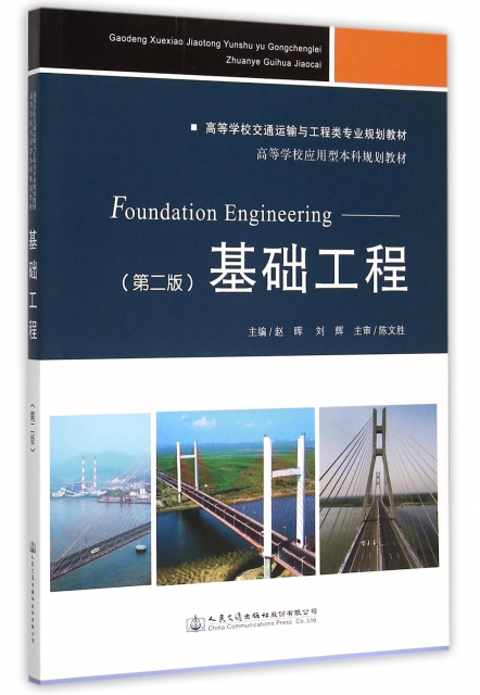 基礎工程(第2版高等學校交通運輸與工程類專業規劃教材)