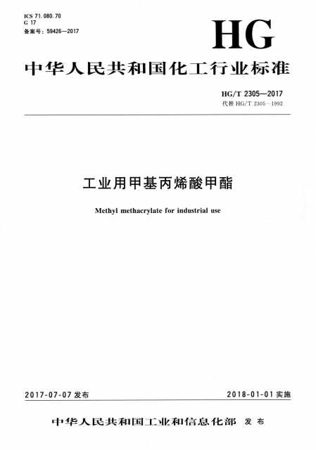工業用甲基丙烯酸甲酯(HGT2305-2017代替HGT2305-1992)/中華人民共和國化工行業標準