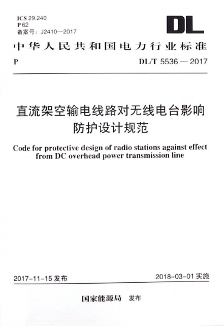 直流架空輸電線路對無線電臺影響防護設計規範(DLT5536-2017)/中華人民共和國電力行業
