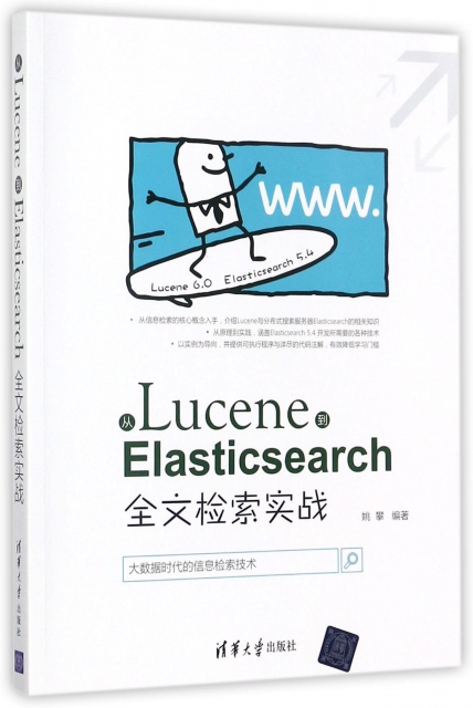 從Lucene到Elasticsearch(全文檢索實戰)