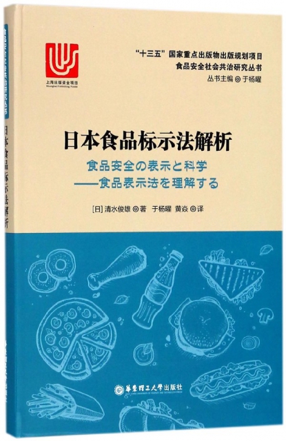 日本食品標示法解析/食品安全社會共治研究叢書