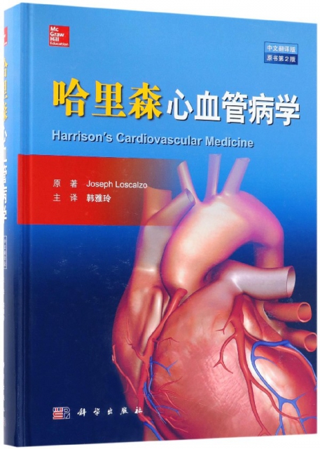 哈裡森心血管病學(中文翻譯版原書第2版)(精)