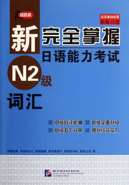 新完全掌握日語能力考試N2級詞彙(原版引進)