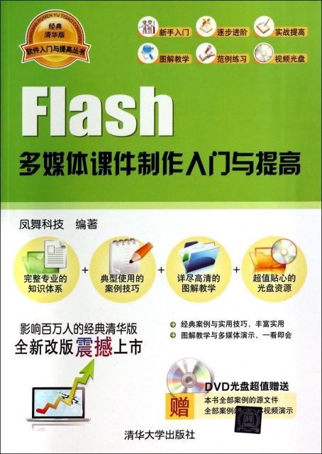 Flash多媒體課件制作入門與提高(附光盤)/軟件入門與提高叢書