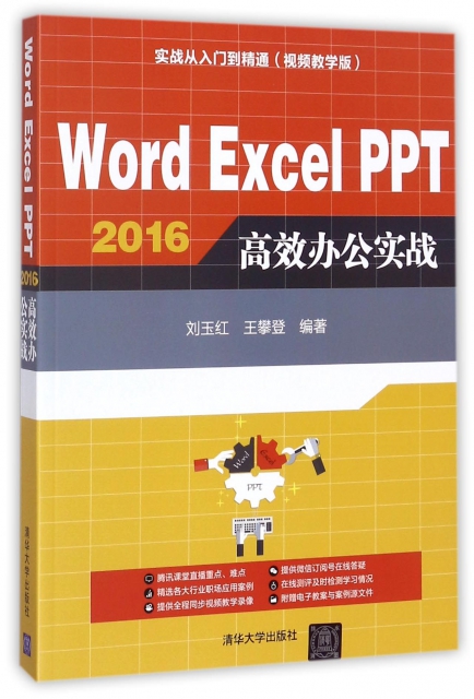 Word Excel PPT2016高效辦公實戰(附光盤視頻教學版實戰從入門到精通)