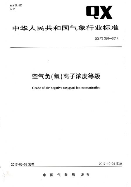 空氣負<氧>離子濃度等級(QXT380-2017)/中華人民共和國氣像行業標準