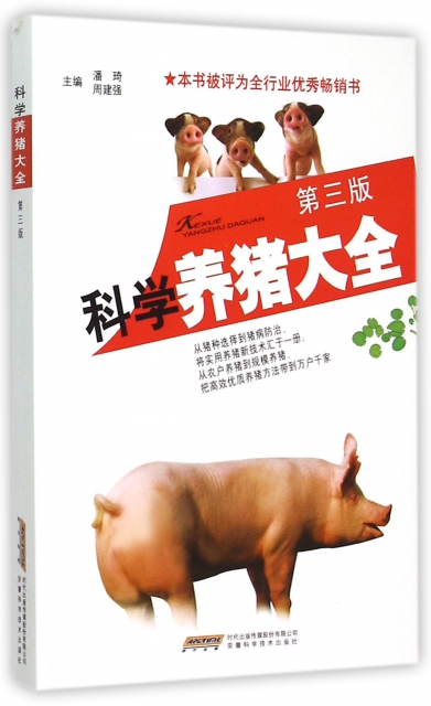 科學養豬大全(第3版