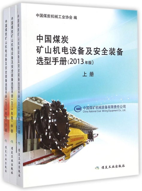中國煤炭礦山機電設備及安全裝備選型手冊(2013年版上中下)