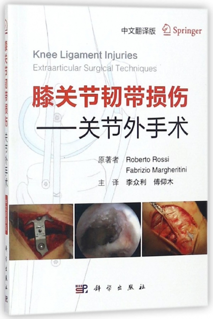膝關節韌帶損傷--關節外手術(中文翻譯版)