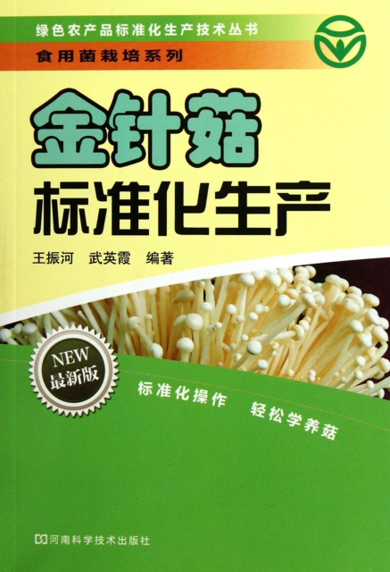 金針茹標準化生產(最新版)/食用菌栽培繫列/綠色農產品標準化生產技術叢書
