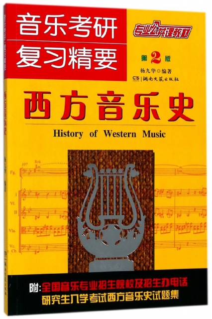 音樂考研復習精要(西方音樂史第2版)