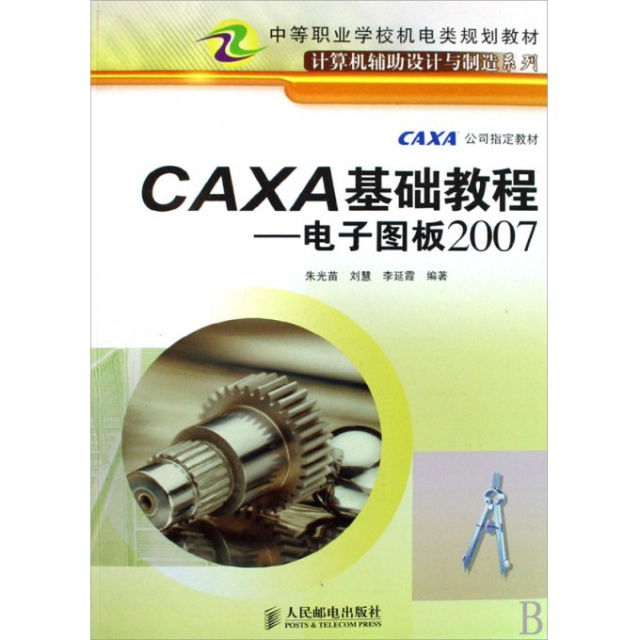 CAXA基礎教程--電子圖板2007(中等職業學校機電類規劃教材)/計算機輔助設計與制造繫列