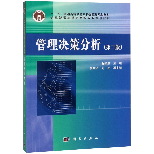 管理決策分析(第3版信息管理與信息繫統專業規劃教材十二五普通高等教育本科國家級規劃