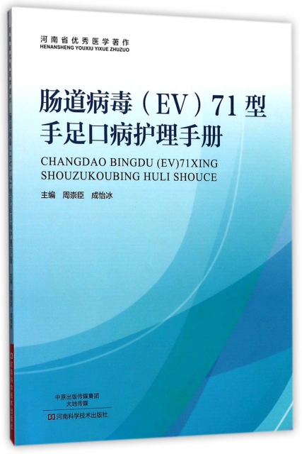 腸道病毒<EV>71型手足口病護理手冊