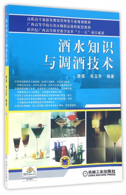 酒水知識與調酒技術(高職高專旅遊及餐飲管理類專業規劃教材)