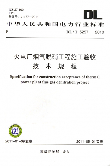 火電廠煙氣脫硝工程施工驗收技術規程(DLT5257-2010)/中華人民共和國電力行業標準