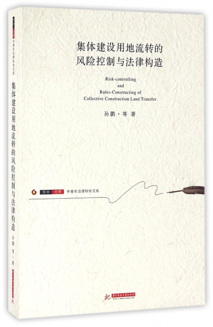 集體建設用地流轉的風險控制與法律構造/華中元照中青年法律科學文庫