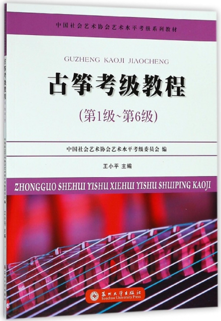 古箏考級教程(第1級-第6級中國社會藝術協會藝術水平考級繫列教材)