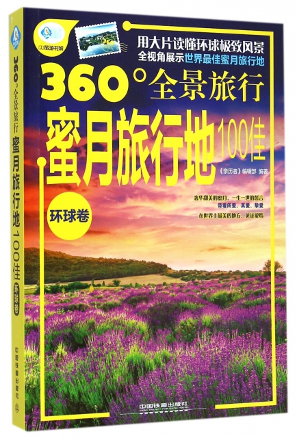 蜜月旅行地100佳(環球卷360°全景旅行)/親歷者