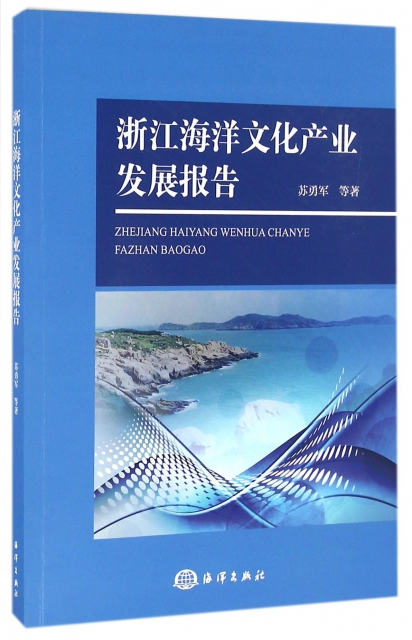 浙江海洋文化產業發展報告