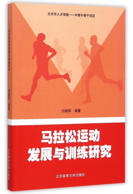 馬拉松運動發展與訓練研究