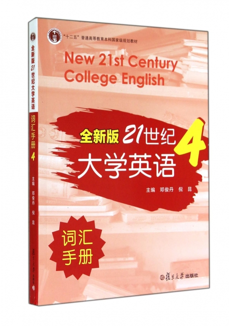全新版21世紀大學英語詞彙手冊(4十二五普通高等教育本科國家級規劃教材)