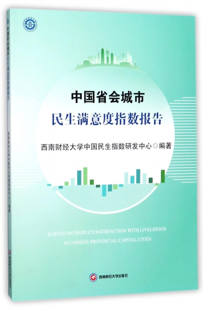 中國省會城市民生滿意度指數報告