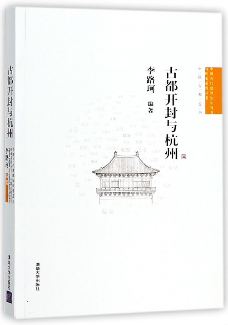 古都開封與杭州/中國古代建築知識普及與傳承繫列叢書