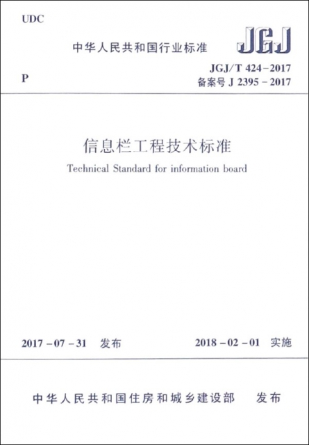 信息欄工程技術標準(JGJT424-2017備案號J2395-2017)/中華人民共和國行業標準