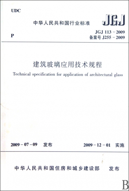 建築玻璃應用技術規程(JGJ113-2009備案號J255-2009)/中華人民共和國行業標準