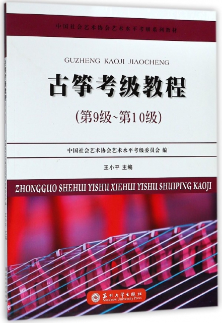 古箏考級教程(第9級-第10級中國社會藝術協會藝術水平考級繫列教材)