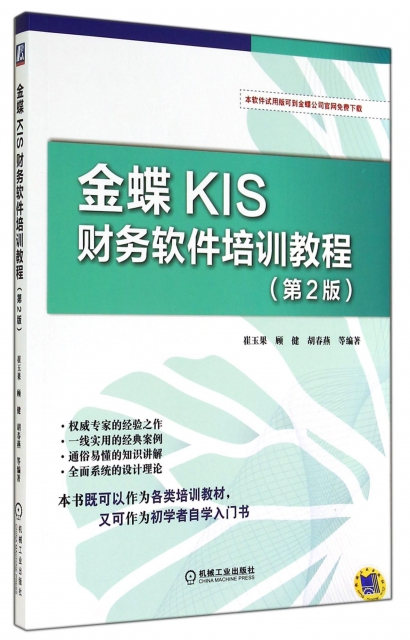 金蝶KIS財務軟件培訓教程(第2版)