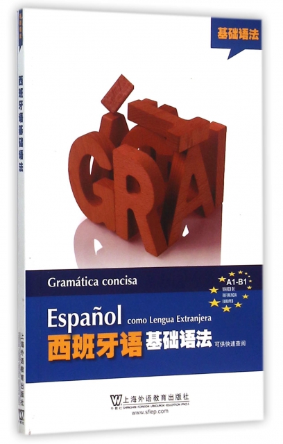 西班牙語基礎語法