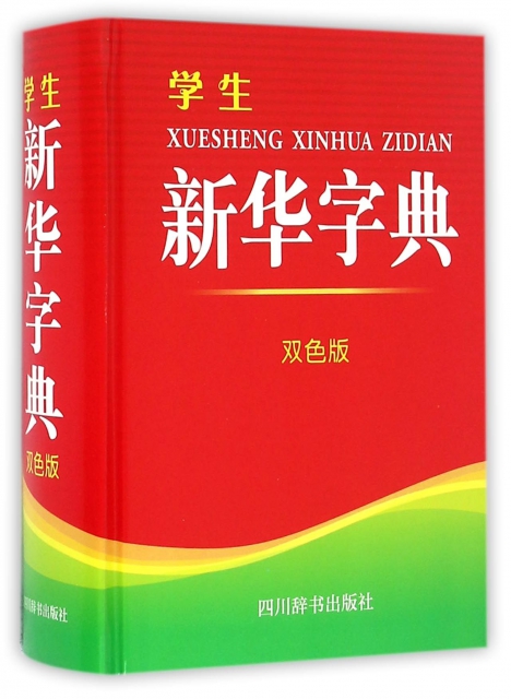 學生新華字典(雙色版