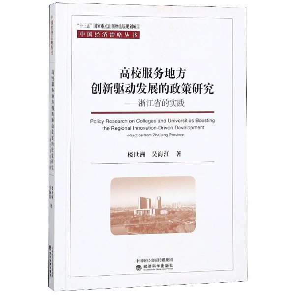 高校服務地方創新驅動發展的政策研究--浙江省的實踐/中國經濟治略叢書