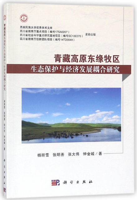 青藏高原東緣牧區生態保護與經濟發展耦合研究