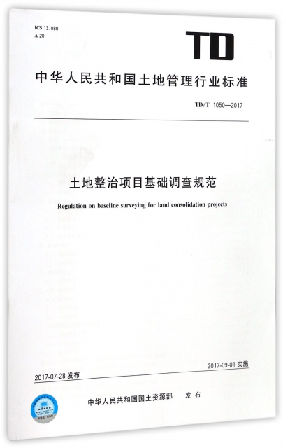 土地整治項目基礎調查規範(TDT1050-2017)/中華人民共和國土地管理行業標準