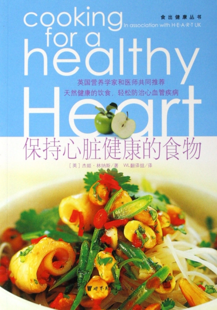 保持心髒健康的食物/食出健康叢書