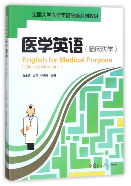 醫學英語(附光盤臨床